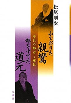 山をおりた親鸞都をすてた道元—中世の都市と遁世(未使用 未開封の中古品)の通販は