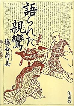 語られた親鸞(未使用 未開封の中古品)の通販は 5,429円