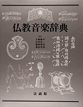 会員限定クーポン 仏教音楽辞典(未使用 未開封の品) 数量は多 鎌倉僧歴