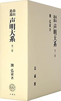 南山進流 声明大系 (全二巻)(中古品)の通販は