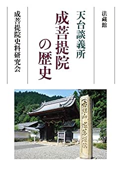 天台談義所 成菩提院の歴史(未使用 未開封の中古品)の通販は