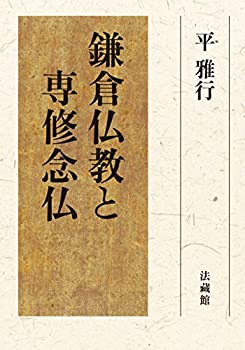 鎌倉仏教と専修念仏(中古品)の通販は