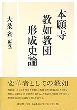 本願寺教如教団形成史論(中古品)
