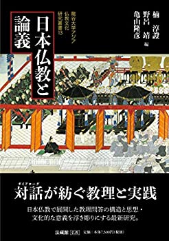 日本仏教と論義 (龍谷大学アジア仏教文化研究叢書)(中古品)の通販は 16,500円