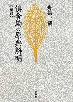 倶舎論の原典解明: 業品 (名著復刊)(未使用 未開封の中古品)