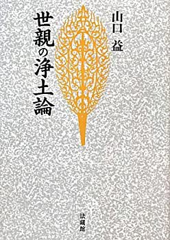 世親の浄土論 (名著復刊)(未使用 未開封の中古品)