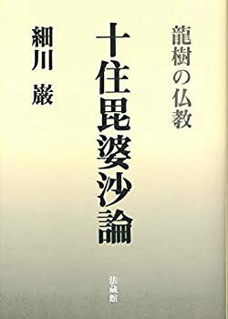 十住毘婆沙論: 龍樹の仏教(中古品)の通販は
