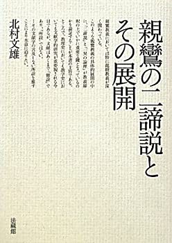 親鸞の二諦説とその展開(中古品)