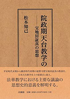 院政期天台教学の研究(中古品)の通販は