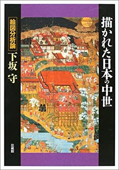 描かれた日本の中世: 絵図分析論(未使用 未開封の中古品)の通販は
