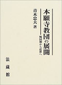 本願寺教団の展開: 戦国期から近世へ(中古品)