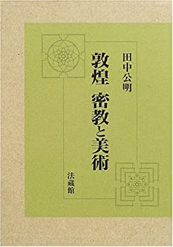 敦煌 密教と美術(中古品)