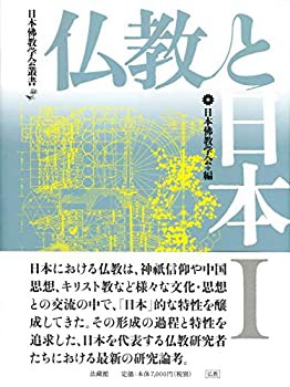 仏教と日本 (日本佛教学会叢書)(中古品)の通販は