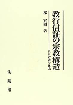 教行信証の宗教構造: 真宗教義学体系(中古品)の通販は