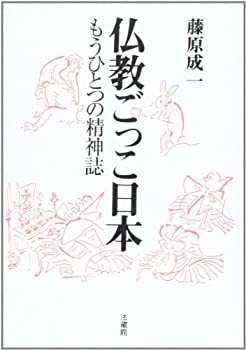 仏教ごっこ日本: もうひとつの精神誌(中古品)の通販はau PAY 