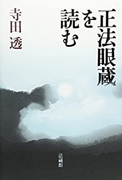 正法眼蔵を読む(未使用 未開封の中古品)の通販は 5,109円
