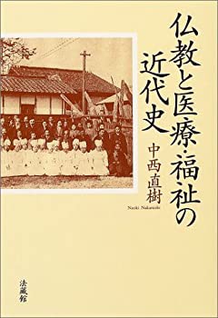 仏教と医療・福祉の近代史(未使用 未開封の中古品)