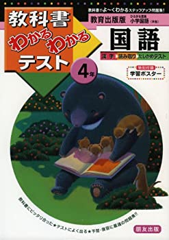 教育出版版 小学 国語 4年 教科書わかるわかるテスト 中古品 の通販はau Pay マーケット Flash Light
