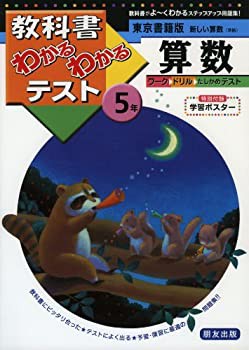 東京書籍版 新しい算数 5年 教科書わかるわかるテスト 未使用 未開封の中古品 の通販はau Pay マーケット Flash Light