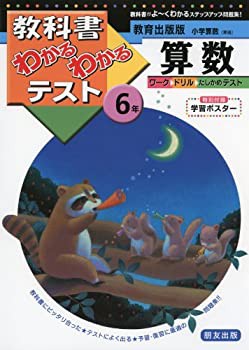 教育出版版 小学算数 6年 (教科書わかるわかるテスト)(未使用 未開封の中古品)
