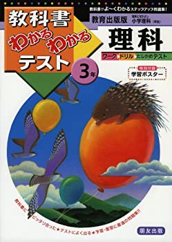 教育出版版 小学理科 3年 (教科書わかるわかるテスト)(中古品)の通販は 6,514円