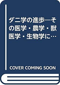 ダニ学の進歩―その医学・農学・獣医学・生物学にわたる展望(未使用 未開封の中古品)