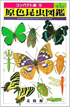 原色昆虫図鑑〈1〉 (コンパクト版)(未使用 未開封の中古品)の通販は