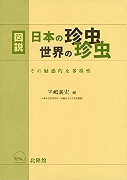 図説 日本の珍虫 世界の珍虫(未使用 未開封の中古品)