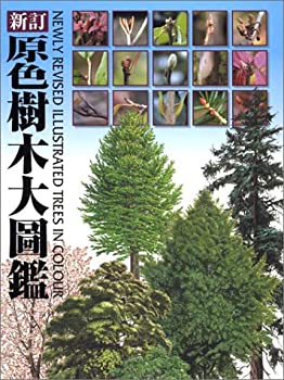 原色樹木大図鑑(未使用 未開封の中古品)の通販は 39,031円
