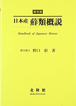 日本産蘚類概説(中古品)の通販は 15,840円