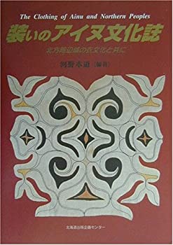 装いのアイヌ文化誌(未使用 未開封の中古品)の通販は 14,630円