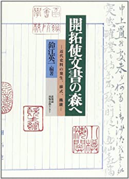 開拓使文書の森へ(中古品)の通販は