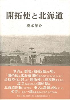 開拓使と北海道(未使用 未開封の中古品)
