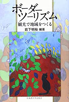 ボーダーツーリズム ー 観光で地域をつくる(中古品)の通販は 5,280円