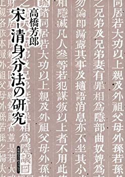 宋-清身分法の研究(中古品)の通販は