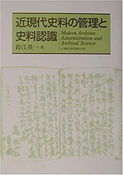 近現代史料の管理と史料認識(未使用 未開封の中古品)