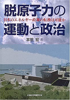 脱原子力の運動と政治—日本のエネルギー政策の転換は可能か(中古品)の通販は
