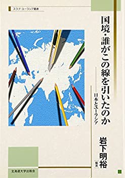 国境・誰がこの線を引いたのか—日本とユーラシア (北海道大学スラブ研究セ(未使用 未開封の中古品)の通販は