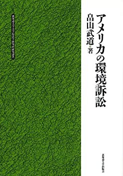 アメリカの環境訴訟 (北海道大学大学院法学研究科研究選書 4)(中古品)の通販は