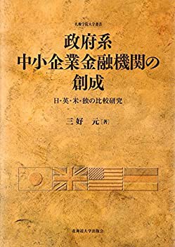 政府系中小企業金融機関の創成—日・英・米・独の比較研究 (札幌学院大学選(未使用 未開封の中古品)