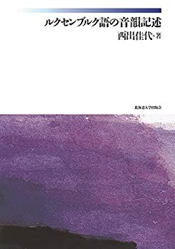 ルクセンブルク語の音韻記述 (楡文叢書)(未使用 未開封の中古品)の通販は