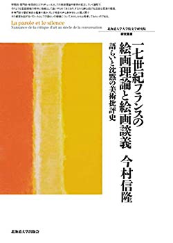 17世紀フランスの絵画理論と絵画談義 語らいと沈黙の美術批評史 (北海道大 (未使用 未開封の中古品)の通販は