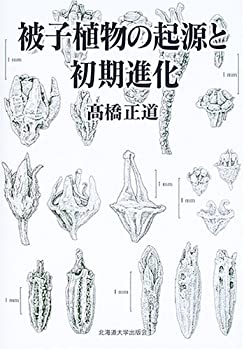 被子植物の起源と初期進化(中古品)の通販は