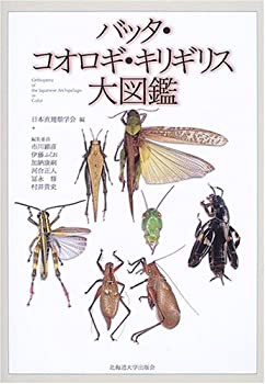 バッタ・コオロギ・キリギリス大図鑑(中古品)