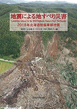 地震による地すべり災害 2018年北海道胆振東部地震(中古品)の通販は