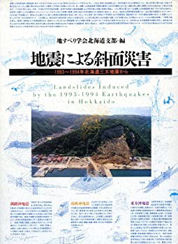 最新最全の 地震による斜面災害—1993~1994年北海道三大地震から(中古品) デザイン