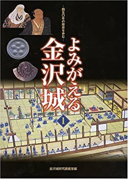 よみがえる金沢城〈1〉450年の歴史を歩む(中古品)