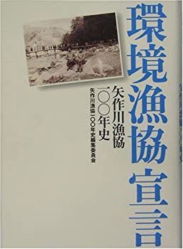 環境漁協宣言—矢作川漁協100年史(未使用 未開封の中古品)の通販は