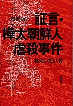 証言・樺太(サハリン)朝鮮人虐殺事件(中古品)