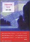 フラジャイル—佐藤りえ歌集(未使用 未開封の中古品)